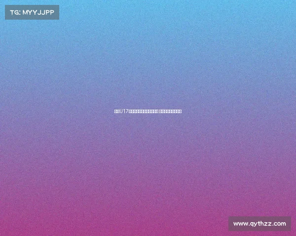 沙特U17中场：亚少赛小组强队林立 我以莫德里奇为榜样