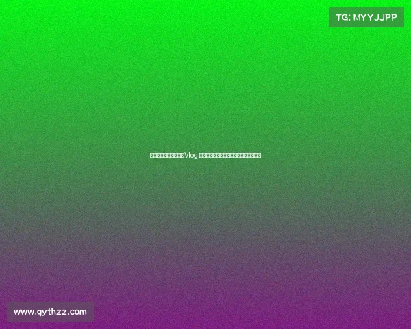 海港球员联手发布踩场Vlog 号召球迷收集数字纪念球票助力球队成长